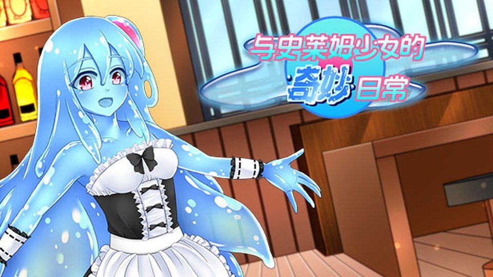 与史莱姆少女的奇妙日常 与史莱姆少女的奇妙日常汉化版下载：Doubles Core作品介绍 封面图