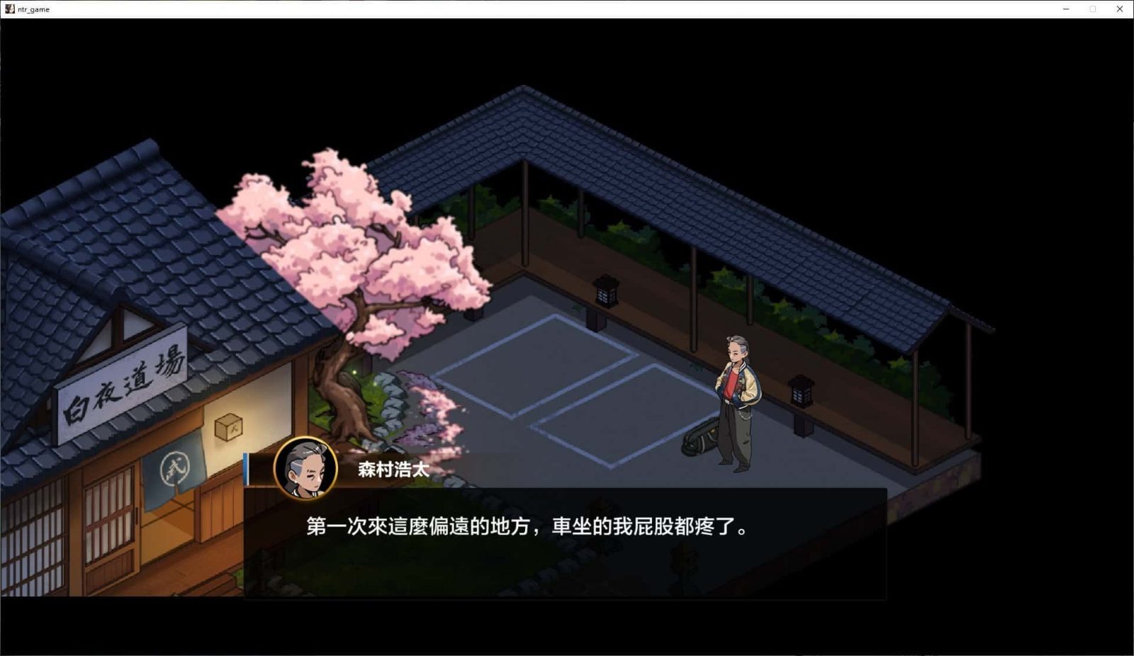 护身术道场 角色互动 实机截图 1