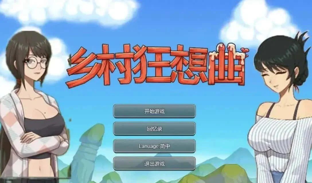 乡村狂想曲 安装指南 内容截图 8