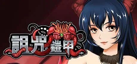 诅咒铠甲 剧情分支 页面配图 2