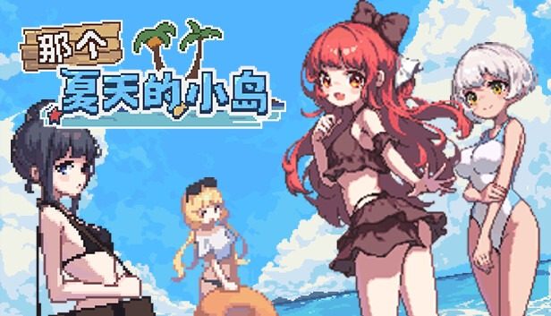 盛夏的那座岛屿 实机画面 详情图
