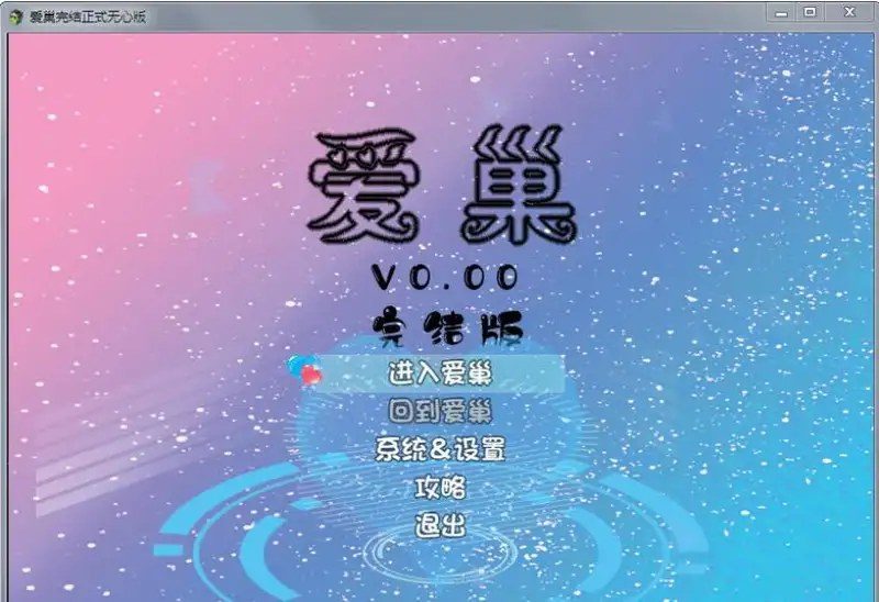 爱巢合集 角色养成 演示图 7