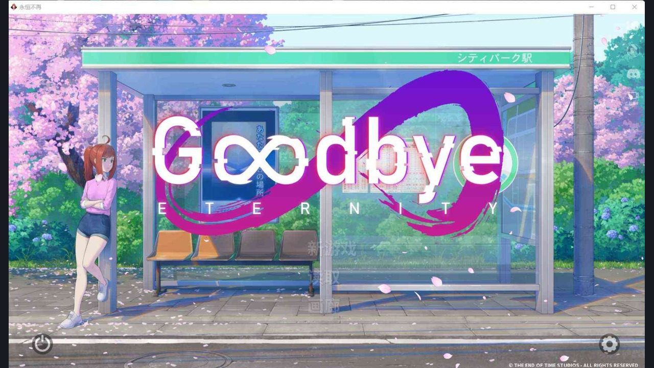 二次人生永恒不再GoodbyeEtern 中文界面 预览图