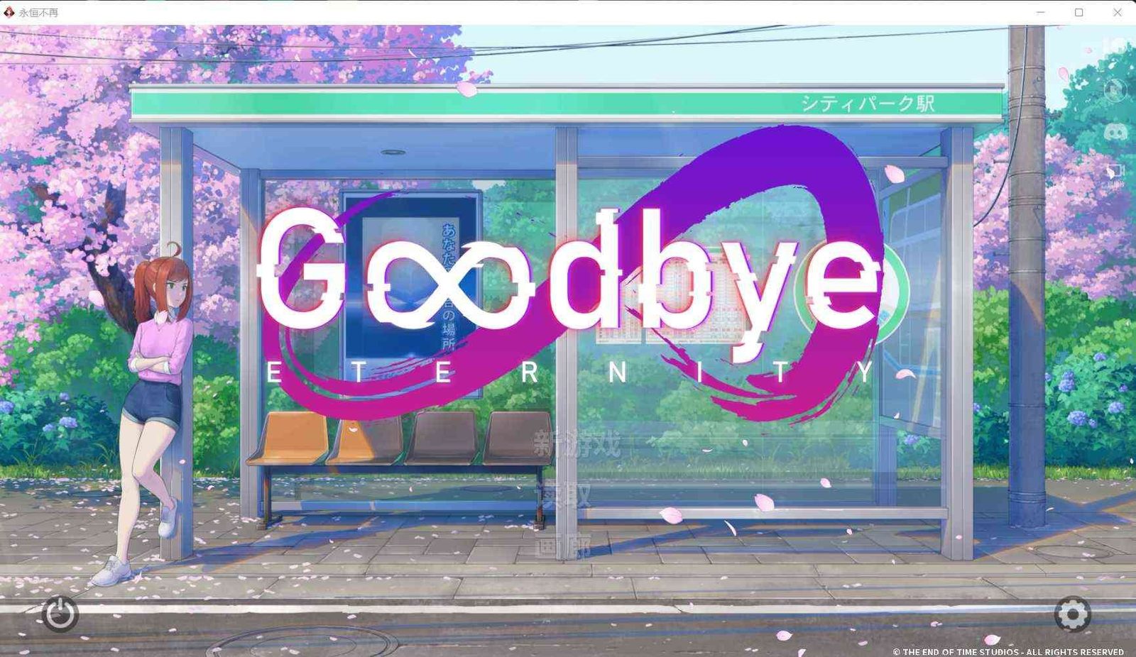 二次人生永恒不再GoodbyeEtern 操作界面 画面 8