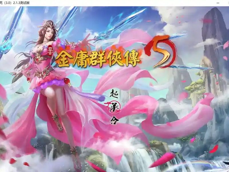 金庸群侠传5爱与死仙狐MOD六周年 剧情互动 页面配图