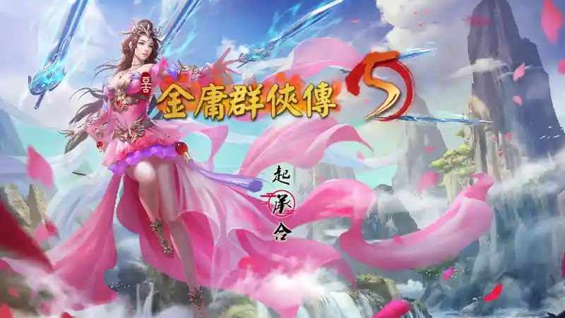 金庸群侠传5爱与死仙狐MOD六周年 新手攻略 场景图 1